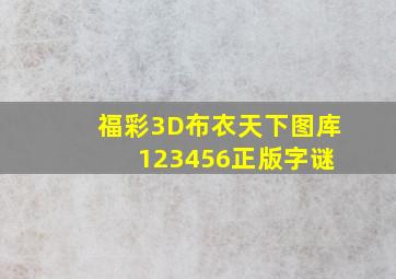 福彩3D布衣天下图库 123456正版字谜